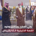 سمو ولي العهد يستقبل وفود القمة الخليجية الـ42 بالرياض