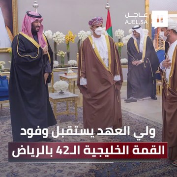 سمو ولي العهد يستقبل وفود القمة الخليجية الـ42 بالرياض