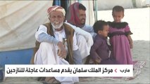 بعد تقرير العربية.. مساعدات عاجلة للنازحين بمخيم السميا في مأرب