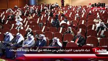 خبراء قانونيون الكويت تعاني من مشكلة في صناعة وجودة التشريعات