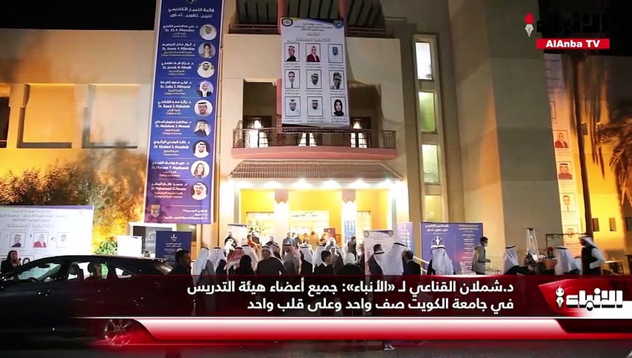 د.شملان القناعي لـ «الأنباء» جميع أعضاء هيئة التدريس في جامعة الكويت صف واحد وعلى قلب واحد