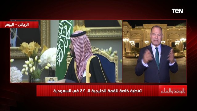 من على أرض الرياض.. مقدمة هامة من نشأت الديهي عن القمة الخليجية الـ 42 والنتائج المتوقعة منها