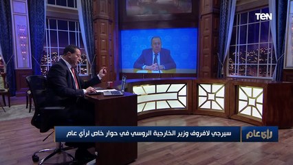 لافروف: المنطقة الصناعية الروسية في مصر مشروع كبير له آفاق واسعة .. وهناك تطور كبير في علاقاتنا