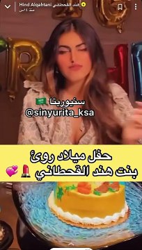 رؤى ابنة هند القحطاني تحتفل بعيد ميلادها