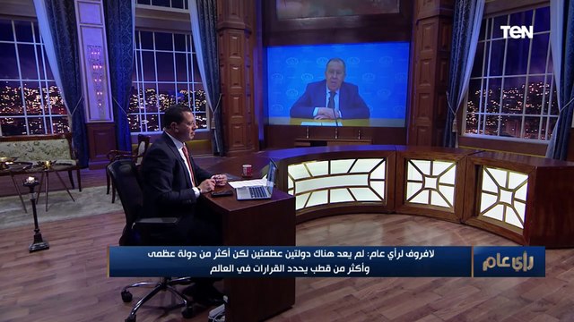 هل عادت الحرب الباردة من جديد؟ وم.. وزير الخارجية الروسي يرد على سؤال عمرو عبد الحميد