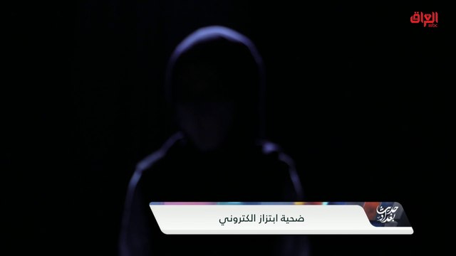 تجربة فتاة عراقية مع الابتزاز الإلكتروني في العراق