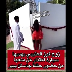 Download Video: زوج فوز العتيبي يهديها سيارة فاخرة