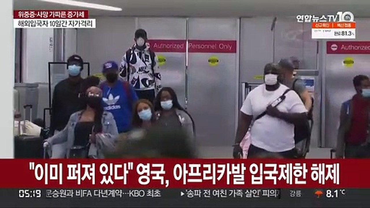 "이미 퍼져 있다" 영국, 아프리카발 입국제한 해제