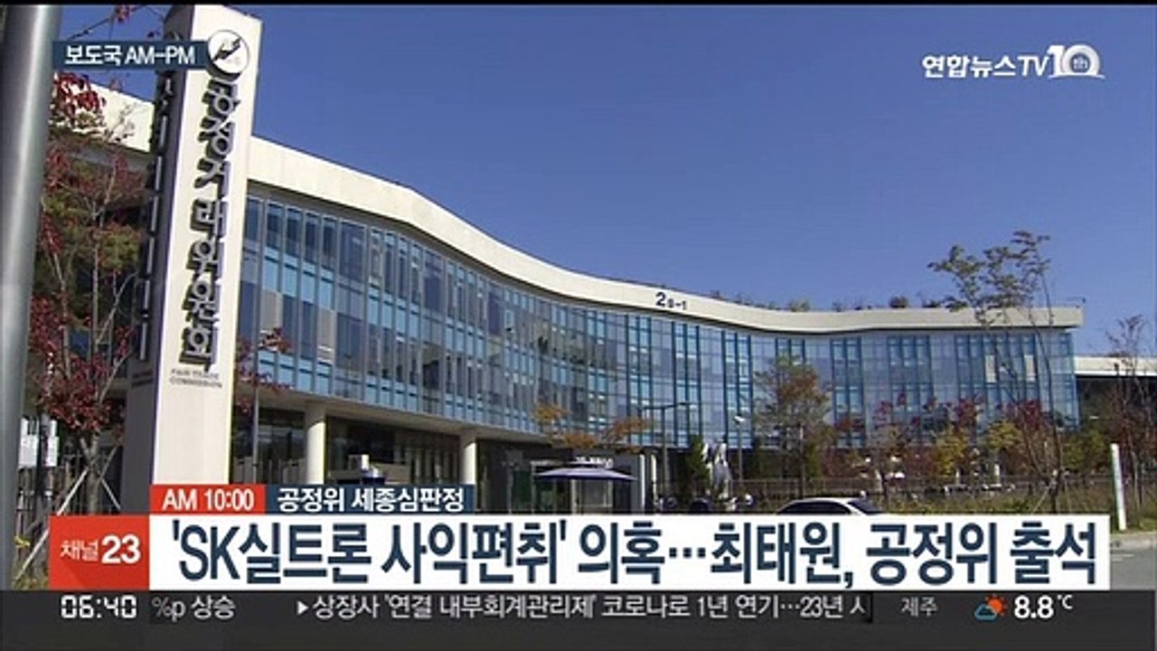 [AM-PM] 'SK실트론 사익편취' 의혹…최태원, 공정위 출석 外
