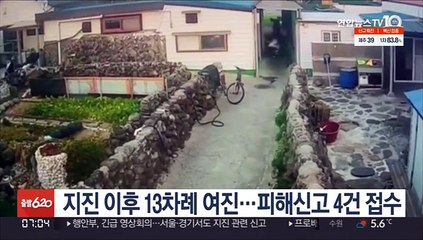 지진 이후 13차례 여진…피해신고 4건 접수
