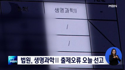 생명과학Ⅱ 출제오류 오늘 선고…"대입 일정 변경 없어"