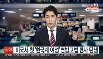 미국서 첫 '한국계 여성' 연방고법 판사 탄생