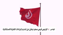 ردود فعل متباينة في تونس على الإجراءات الجديدة للرئيس قيس سعيد
