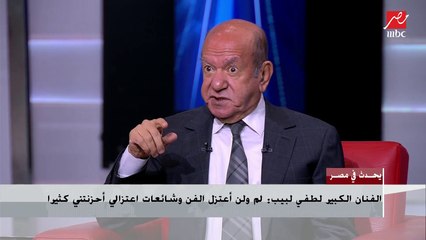لطفي لبيب: الاجيال الجديدة من الفنانين هواة مش محترفين.. ومتضايق إني محروم من جو اللوكيشن