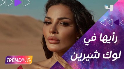 ما رأي نادين نجيم بـ لوك شيرين عبد الوهاب ؟
