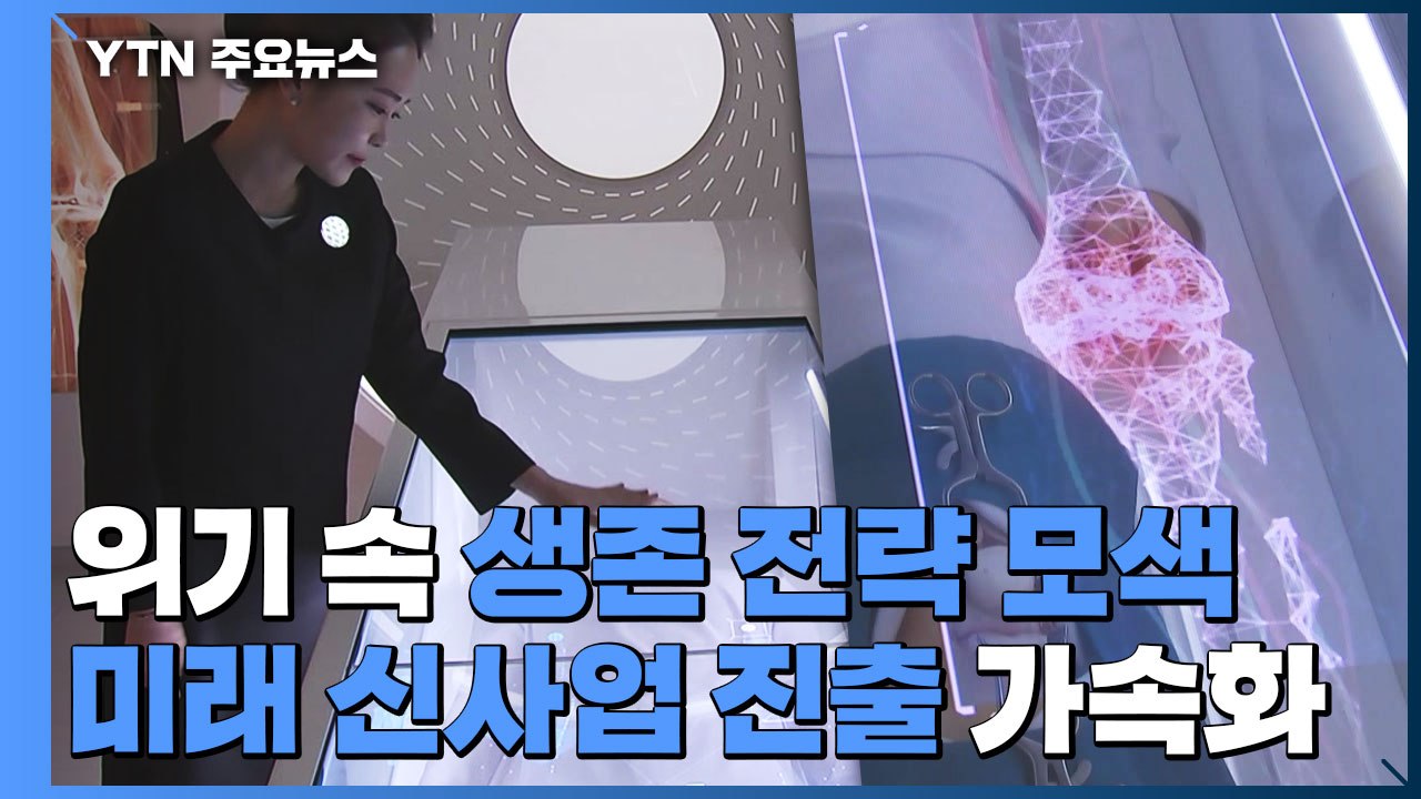 코로나 위기 속 생존 전략 모색...미래 신사업 진출 가속화 / YTN