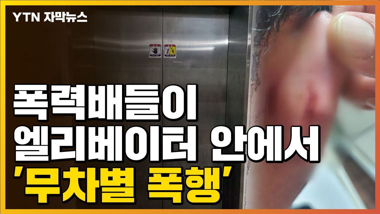 [자막뉴스] "유명한 폭력배들이 끌고..." 엘리베이터 안 '무차별 폭행' / YTN