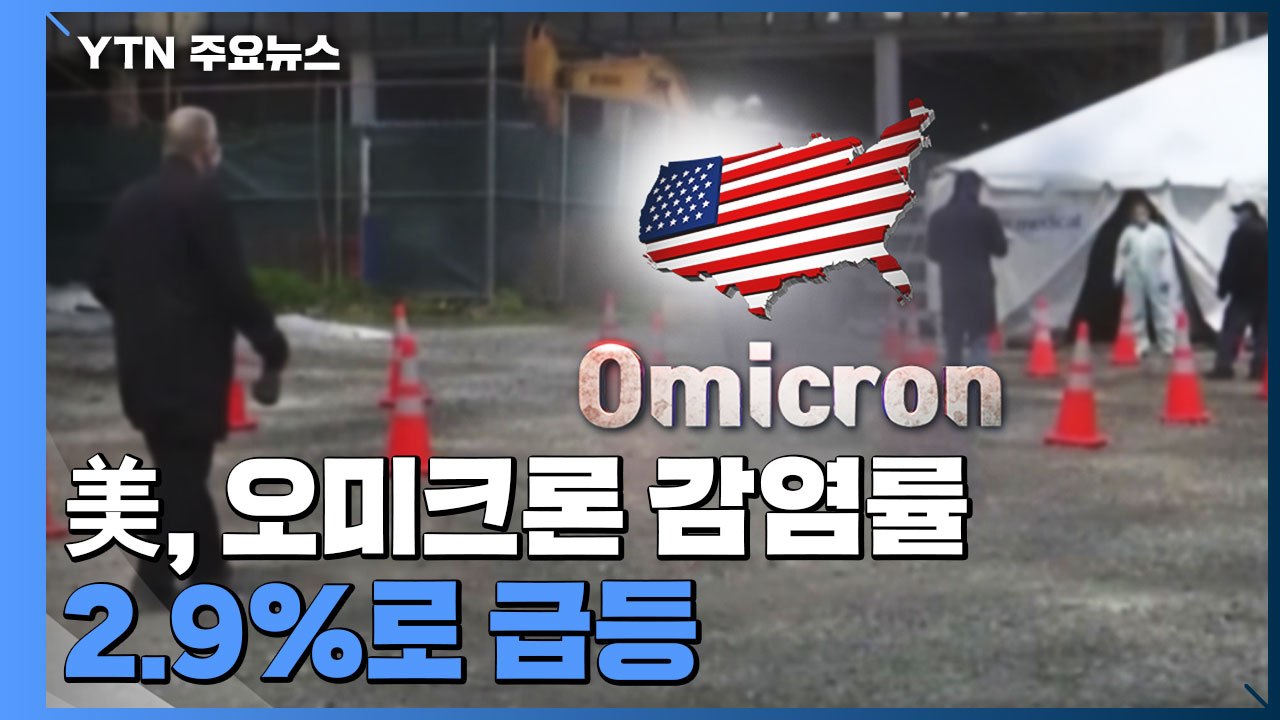 美, 오미크론 감염률 1주일 만에 0.4%서 2.9%로 급등...뉴욕주·뉴저지주 확산...