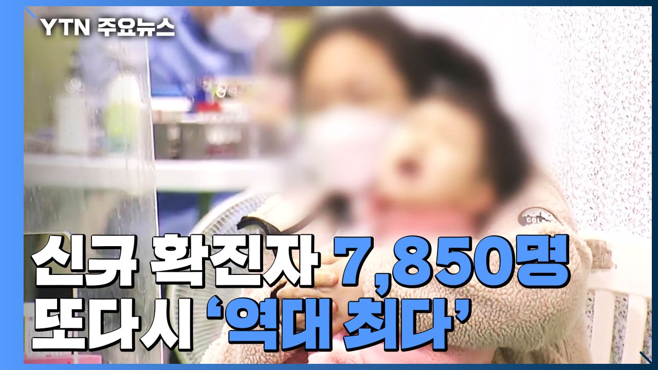 신규 확진자·위중증 모두 '역대 최다'..."거리두기 강화" / YTN