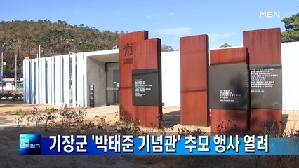 부산 기장군, '박태준 기념관'서 추모 행사 열려