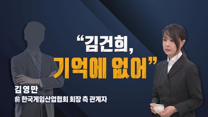 김건희 "김영만 회장 때 일해"...김영만 "모른다" / YTN
