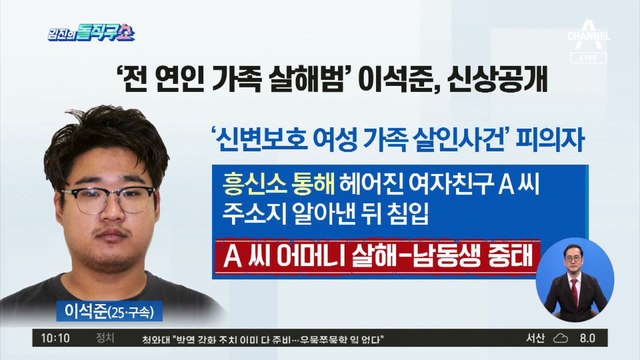 [핫플]‘전 연인 가족 살해범’ 이석준 신상 공개