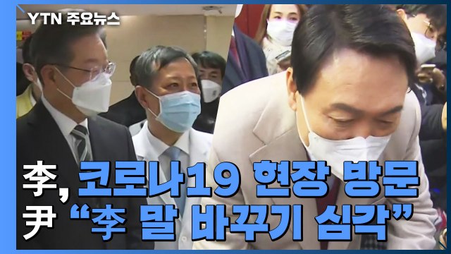이재명, 코로나19 현장 방문...윤석열 李 말 바꾸기 심각 / YTN