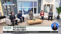 모임 4명 제한할 듯…위드 코로나 멈춘다