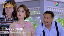 ท่านขุนมาแปลก เข้าข้างโนห์รากับแม่พิม | ตอกย้ำความสนุก โนห์รา EP.7 | Ch7HD