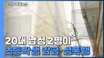 [단독] 은행 직원 등 20대 남성 2명이 초등학생 감금·성폭행 / YTN