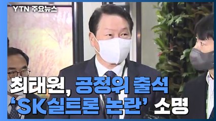 'SK실트론 사건' 최태원 회장, 공정위 전원회의 출석 / YTN