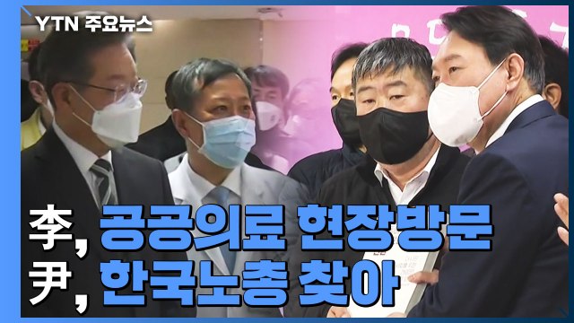이재명, 코로나19 현장 방문...윤석열, 한국노총 찾아 현안 청취 / YTN
