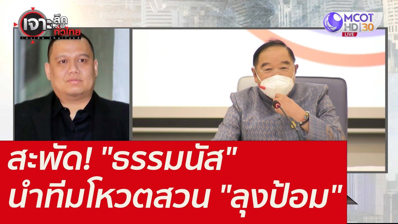 สะพัด! "ธรรมนัส" นำทีมโหวตสวน "ลุงป้อม" : เจาะลึกทั่วไทย (15 ธ.ค. 64)