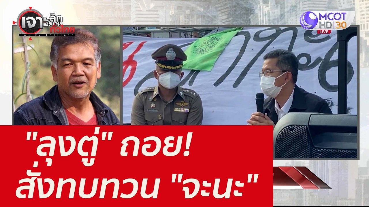 "ลุงตู่" ถอย! สั่งทบทวน "จะนะ" : เจาะลึกทั่วไทย...