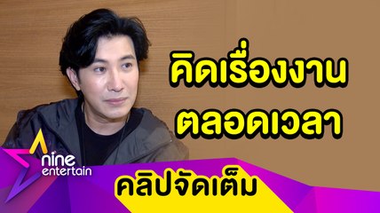 “หนุ่ม กรรชัย” รับ! งานพาเครียด ต้องปรึกษาจิตแพทย์ (คลิปจัดเต็ม)