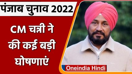 Punjab Election 2022: CM Channi ने की कई बड़ी घोषणाएं, पानी बिल माफी जैसे बड़े वादे | वनइंडिया हिंदी