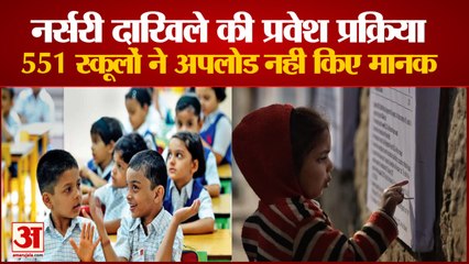 दिल्ली में नर्सरी दाखिला, 551 स्कूलों ने अपलोड नहीं किए मानक | Delhi Nursery Admission 2022