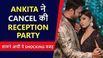 SHOCKING! Ankita Lokhande Cancels Her Reception Party! | Details Here
