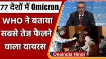 Omicron Variant: 77 देशों में पहुंच चुका है ओमिक्रॉन, WHO ने कही चिंताजनक बात | वनइंडिया हिंदी