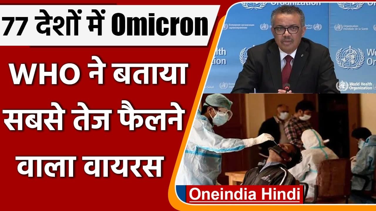 Omicron Variant: 77 देशों में पहुंच चुका है ओमिक्रॉन, WHO ने कही चिंताजनक बात | वनइंडिया हिंदी