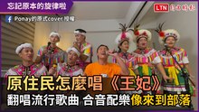 原住民怎麼唱《王妃》 翻唱流行歌曲 合音配樂像來到部落
