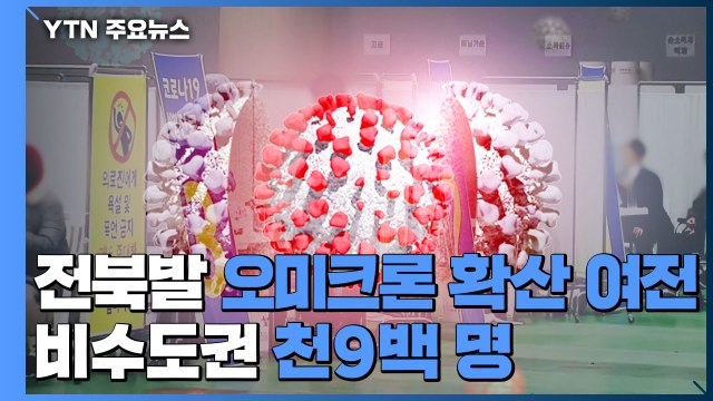 전북 발 오미크론 확산 여전...비수도권 천9백 명 '역대 최다' / YTN