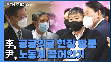 이재명, 공공의료 현장 방문...윤석열, 노동계 끌어안기 / YTN