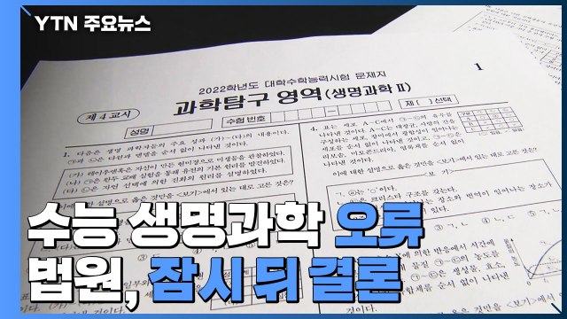 법원, '수능 생명과학 문제 오류' 잠시 뒤 결론 / YTN