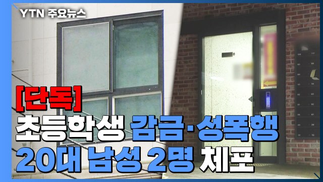 [단독] '초등학생 감금·성폭행 혐의' 20대 남성 2명 체포 / YTN