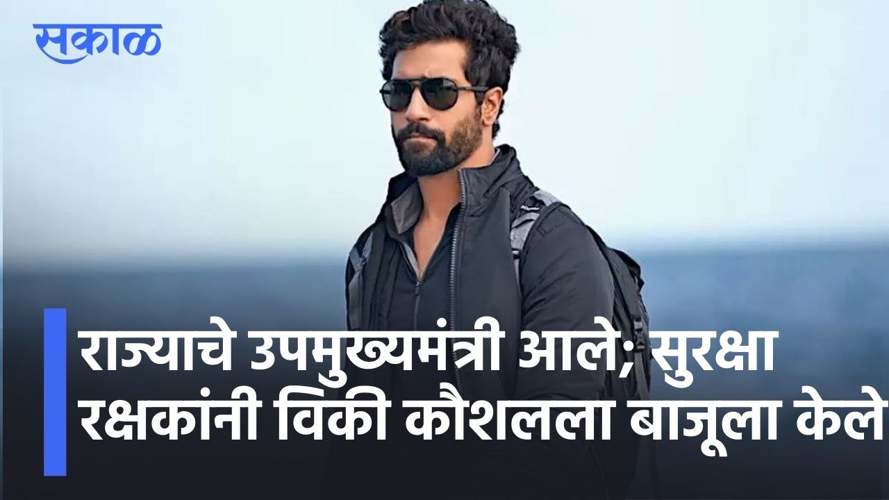 राज्याचे उपमुख्यमंत्री अजित पवार आले सुरक्षा रक्षकांनी विकी कौशल यांना बाजूला होण्यास सांगितले, पाहा