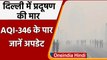 Delhi Air Pollution: Delhi की हवा फिर हुई दमघोंटू, Red Zone में Pollution level  | वनइंडिया हिंदी