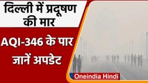 Delhi Air Pollution: Delhi की हवा फिर हुई दमघोंटू, Red Zone में Pollution level  | वनइंडिया हिंदी