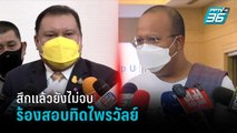 สนธิญา สวัสดี ร้องสอบทิดไพรวัลย์ ปมว่าร้ายพระชั้นผู้ใหญ่และศาสนาพุทธ - เที่ยงทันข่าว