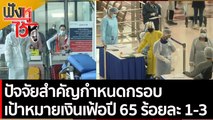 ปัจจัยสำคัญกำหนดกรอบเป้าหมายเงินเฟ้อปี 65 ร้อยละ 1-3  | ฟังหูไว้หู (14 ธ.ค. 64)